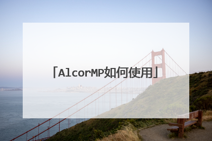 AlcorMP如何使用
