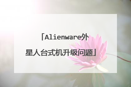Alienware外星人台式机升级问题