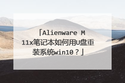 Alienware M11x笔记本如何用U盘重装系统win10?