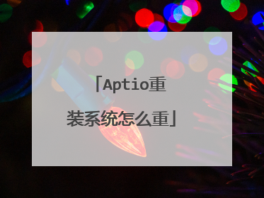 Aptio重装系统怎么重