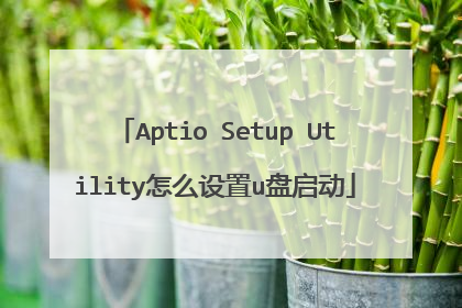 Aptio Setup Utility怎么设置u盘启动