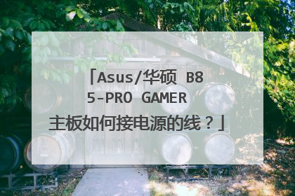 Asus/华硕 B85-PRO GAMER主板如何接电源的线?