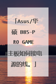 Asus/华硕 B85-PRO GAMER主板如何接电源的线。