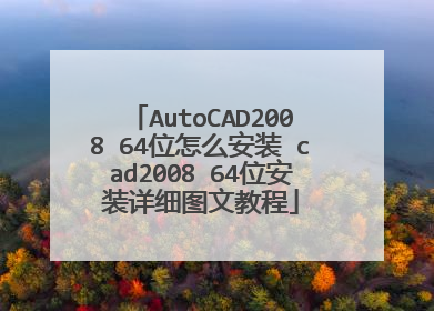 AutoCAD2008 64位怎么安装 cad2008 64位安装详细图文教程
