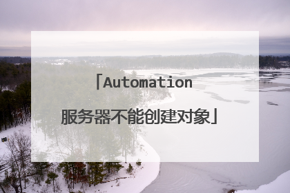 Automation 服务器不能创建对象