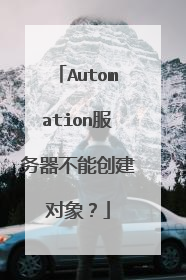 Automation服务器不能创建对象?