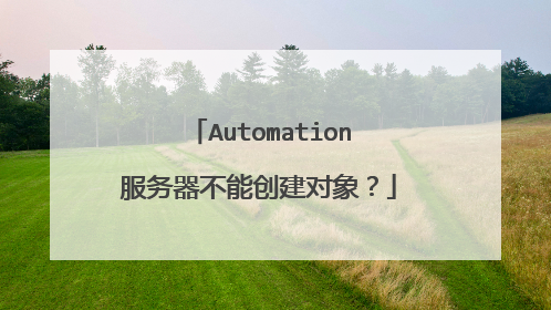 Automation服务器不能创建对象?