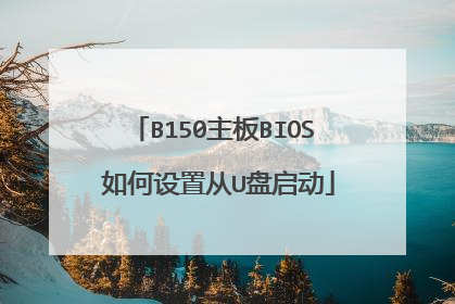 B150主板BIOS 如何设置从U盘启动