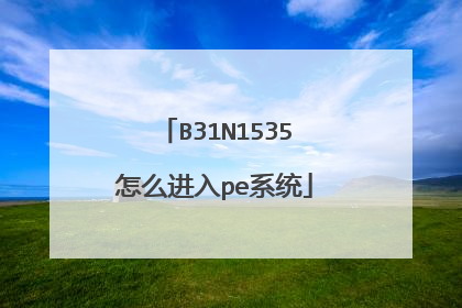 B31N1535怎么进入pe系统