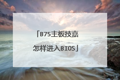 B75主板技嘉 怎样进入BIOS