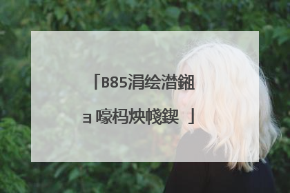 B85涓绘澘鎺ョ嚎杩炴帴鍥�