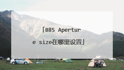 B85 Aperture size在哪里设置