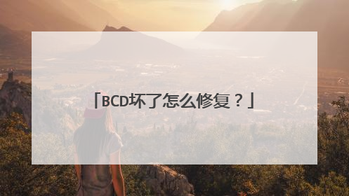 BCD坏了怎么修复?