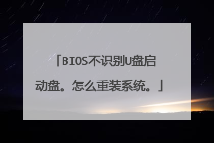 BIOS不识别U盘启动盘。怎么重装系统。