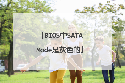 BIOS中SATA Mode是灰色的