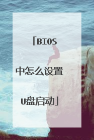 BIOS中怎么设置U盘启动