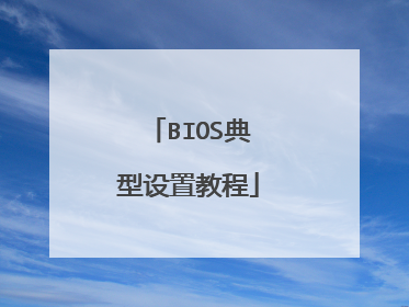 BIOS典型设置教程