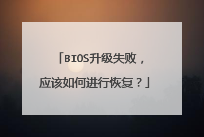 BIOS升级失败,应该如何进行恢复?