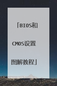 BIOS和CMOS设置图解教程
