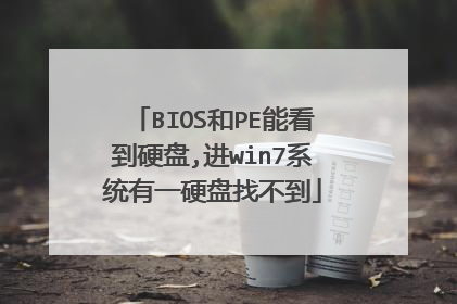 BIOS和PE能看到硬盘,进win7系统有一硬盘找不到