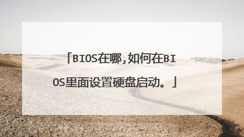 BIOS在哪,如何在BIOS里面设置硬盘启动。