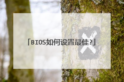 BIOS如何设置最佳?