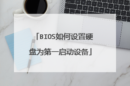 BIOS如何设置硬盘为第一启动设备