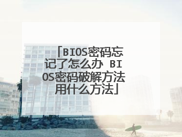 BIOS密码忘记了怎么办 BIOS密码破解方法 用什么方法