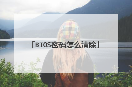 BIOS密码怎么清除