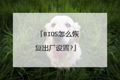 BIOS怎么恢复出厂设置?