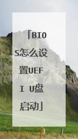 BIOS怎么设置UEFI U盘启动