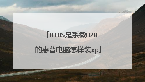 BIOS是系微H20的惠普电脑怎样装xp