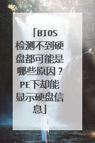 BIOS检测不到硬盘都可能是哪些原因？PE下却能显示硬盘信息