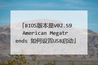 BIOS版本是V02.59 American Megatrends 如何设置USB启动