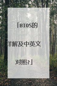 BIOS的详解及中英文对照?