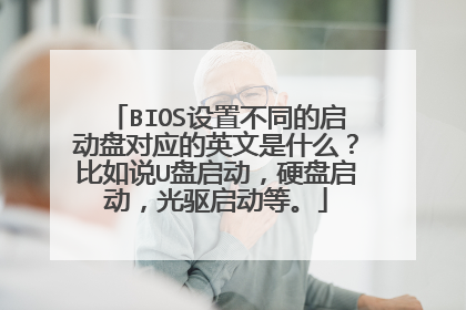 BIOS设置不同的启动盘对应的英文是什么?比如说U盘启动,硬盘启动,光驱启动等。