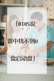 BIOS设置中找不到U盘启动盘