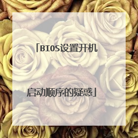 BIOS设置开机启动顺序的疑惑