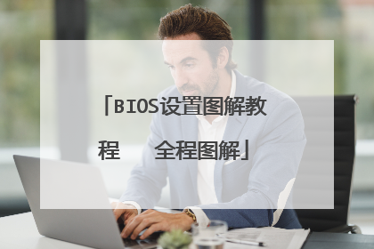 BIOS设置图解教程 全程图解