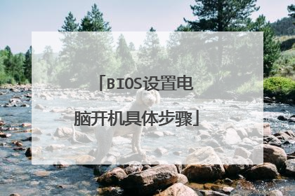 BIOS设置电脑开机具体步骤