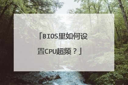 BIOS里如何设置CPU超频?