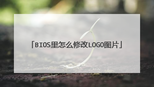 BIOS里怎么修改LOGO图片