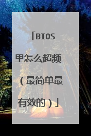 BIOS里怎么超频(最简单最有效的)