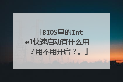 BIOS里的Intel快速启动有什么用?用不用开启?。