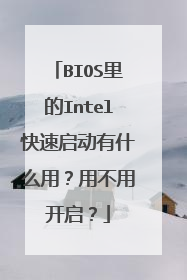 BIOS里的Intel快速启动有什么用？用不用开启？