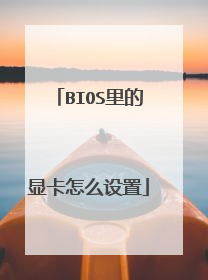 BIOS里的显卡怎么设置