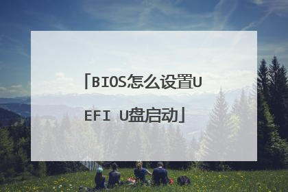BIOS怎么设置UEFI U盘启动