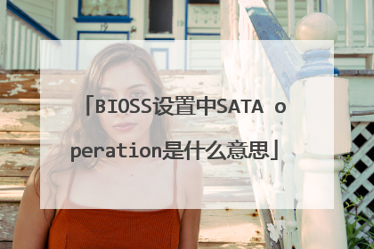 BIOSS设置中SATA operation是什么意思