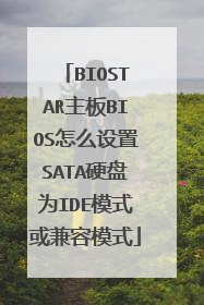 BIOSTAR主板BIOS怎么设置SATA硬盘为IDE模式或兼容模式