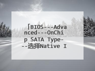 BIOS---Advanced---OnChip SATA Type---选择Native IDE分别是什么意思?